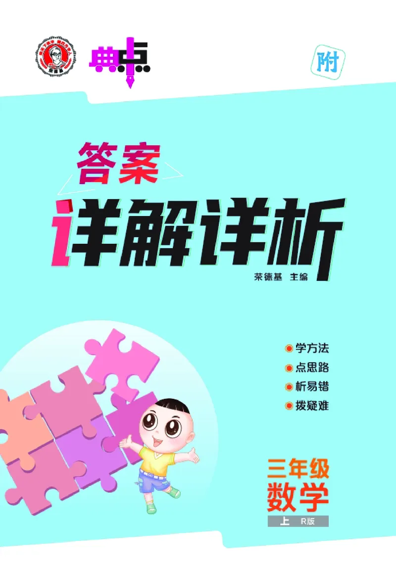 25秋典中点三年级数学上（R版）答案_25秋《典中点》系列_1-6年级数学上册各版本《典中点》（抢先版）_25秋1-6年级数学上册人教版《典中点》（抢先版）