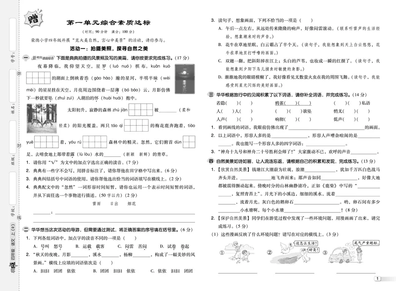25秋典中点四年级语文上（R版）测试卷_25秋《典中点》系列_25秋1-6年级语文上册《典中点》（抢先版）