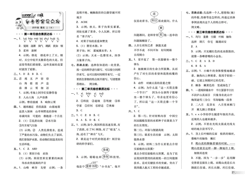 25秋典中点四年级语文上（R版）测试卷_25秋《典中点》系列_25秋1-6年级语文上册《典中点》（抢先版）