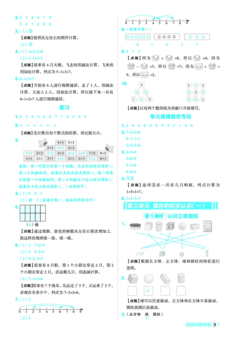 25秋典中点一年级数学上（SJ版）答案_25秋《典中点》系列_1-6年级数学上册各版本《典中点》（抢先版）_25秋1-6年级数学上册苏教版《典中点》（抢先版）