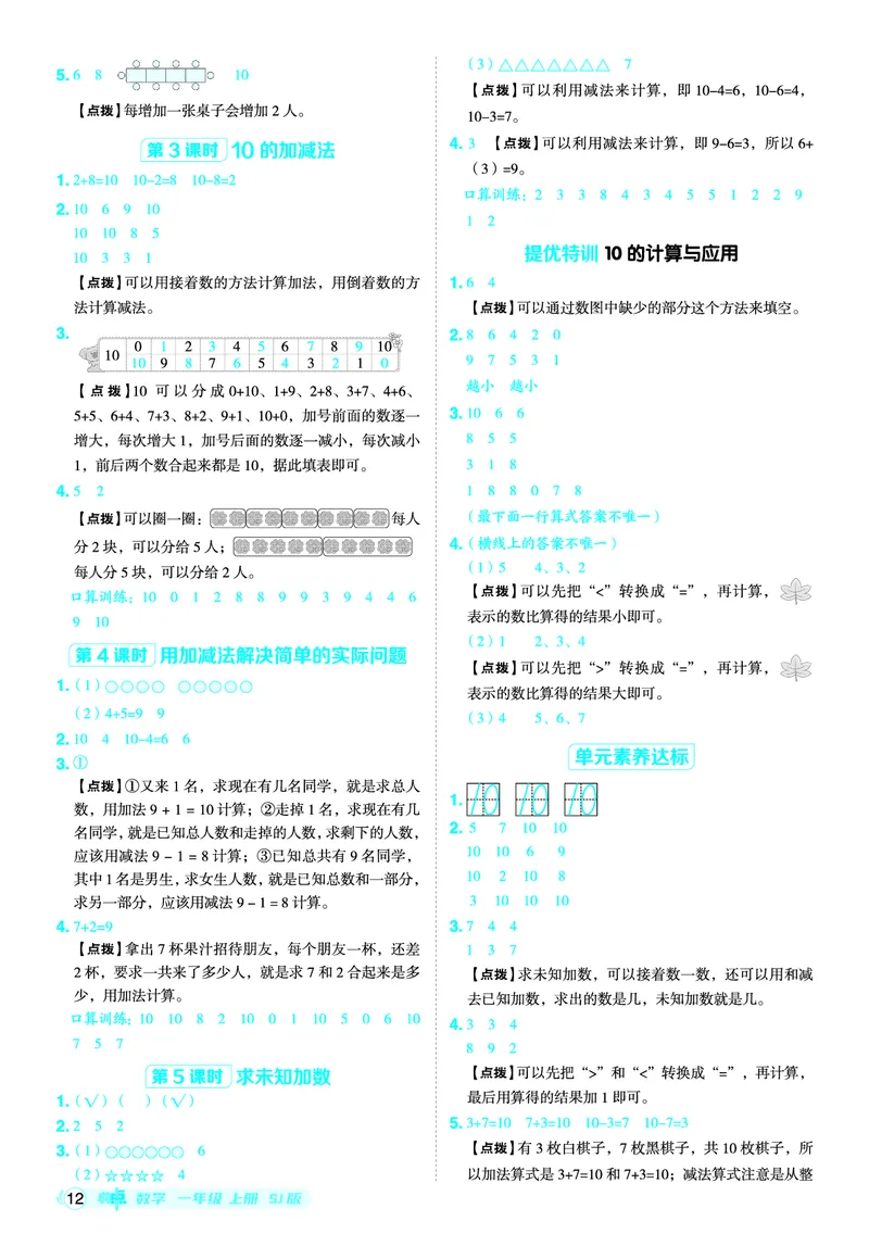 25秋典中点一年级数学上（SJ版）答案_25秋《典中点》系列_1-6年级数学上册各版本《典中点》（抢先版）_25秋1-6年级数学上册苏教版《典中点》（抢先版）