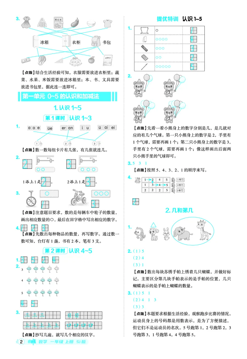 25秋典中点一年级数学上（SJ版）答案_25秋《典中点》系列_1-6年级数学上册各版本《典中点》（抢先版）_25秋1-6年级数学上册苏教版《典中点》（抢先版）