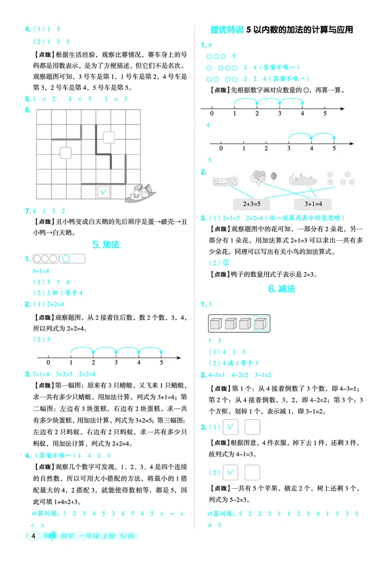 25秋典中点一年级数学上（SJ版）答案_25秋《典中点》系列_1-6年级数学上册各版本《典中点》（抢先版）_25秋1-6年级数学上册苏教版《典中点》（抢先版）