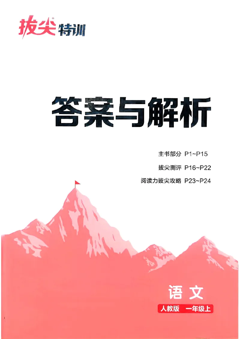 一年级语文人教版上册25秋《拔尖特训》答案_25秋《拔尖特训》小学语数英各版本_1-6年级语文人教版上册25秋《拔尖特训》_一年级语文人教版上册25秋《拔尖特训》
