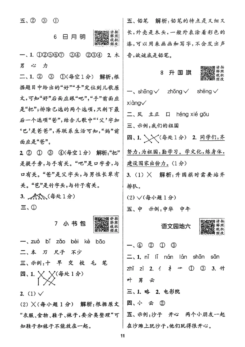 一年级语文人教版上册25秋《拔尖特训》答案_25秋《拔尖特训》小学语数英各版本_1-6年级语文人教版上册25秋《拔尖特训》_一年级语文人教版上册25秋《拔尖特训》