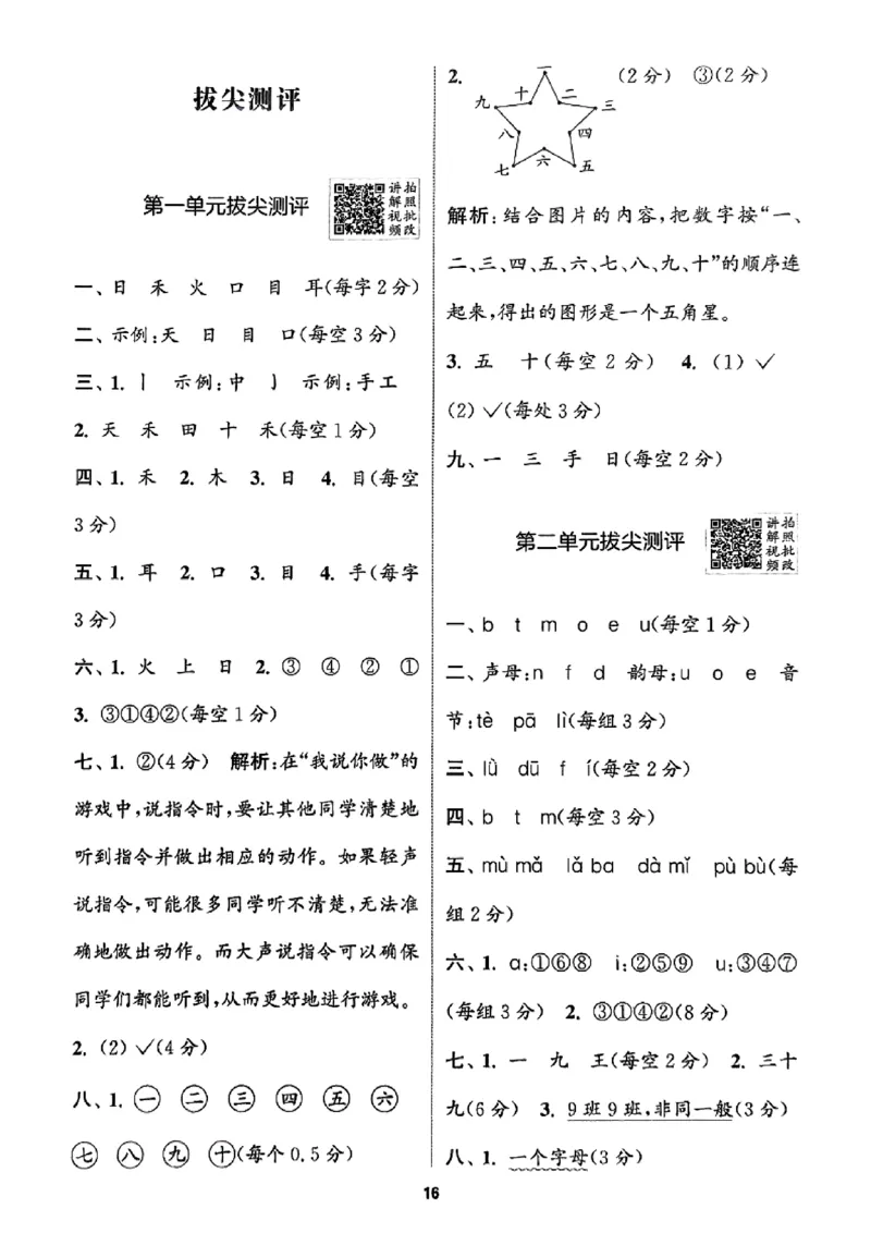 一年级语文人教版上册25秋《拔尖特训》答案_25秋《拔尖特训》小学语数英各版本_1-6年级语文人教版上册25秋《拔尖特训》_一年级语文人教版上册25秋《拔尖特训》