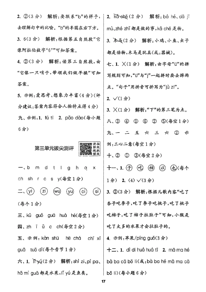 一年级语文人教版上册25秋《拔尖特训》答案_25秋《拔尖特训》小学语数英各版本_1-6年级语文人教版上册25秋《拔尖特训》_一年级语文人教版上册25秋《拔尖特训》