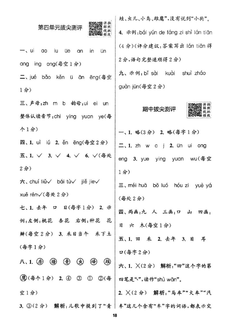 一年级语文人教版上册25秋《拔尖特训》答案_25秋《拔尖特训》小学语数英各版本_1-6年级语文人教版上册25秋《拔尖特训》_一年级语文人教版上册25秋《拔尖特训》