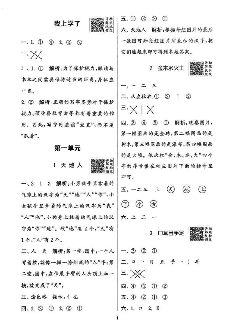 一年级语文人教版上册25秋《拔尖特训》答案_25秋《拔尖特训》小学语数英各版本_1-6年级语文人教版上册25秋《拔尖特训》_一年级语文人教版上册25秋《拔尖特训》
