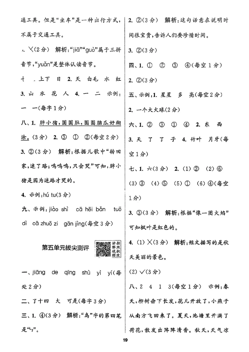一年级语文人教版上册25秋《拔尖特训》答案_25秋《拔尖特训》小学语数英各版本_1-6年级语文人教版上册25秋《拔尖特训》_一年级语文人教版上册25秋《拔尖特训》