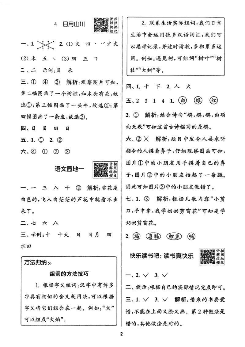 一年级语文人教版上册25秋《拔尖特训》答案_25秋《拔尖特训》小学语数英各版本_1-6年级语文人教版上册25秋《拔尖特训》_一年级语文人教版上册25秋《拔尖特训》