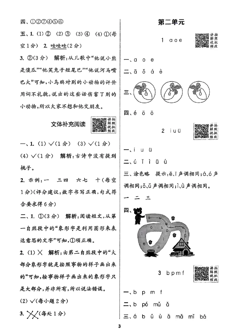 一年级语文人教版上册25秋《拔尖特训》答案_25秋《拔尖特训》小学语数英各版本_1-6年级语文人教版上册25秋《拔尖特训》_一年级语文人教版上册25秋《拔尖特训》