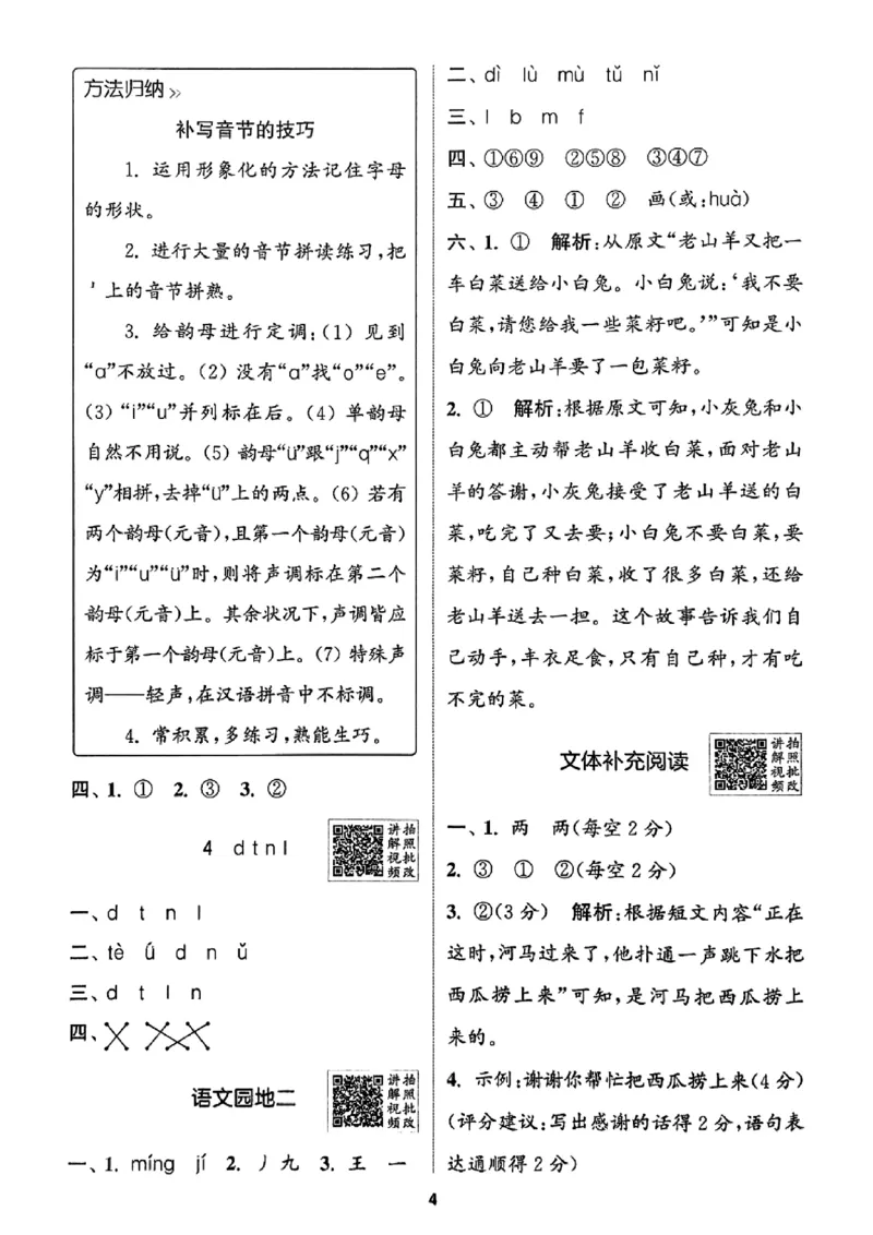一年级语文人教版上册25秋《拔尖特训》答案_25秋《拔尖特训》小学语数英各版本_1-6年级语文人教版上册25秋《拔尖特训》_一年级语文人教版上册25秋《拔尖特训》