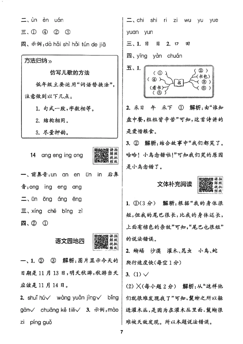 一年级语文人教版上册25秋《拔尖特训》答案_25秋《拔尖特训》小学语数英各版本_1-6年级语文人教版上册25秋《拔尖特训》_一年级语文人教版上册25秋《拔尖特训》