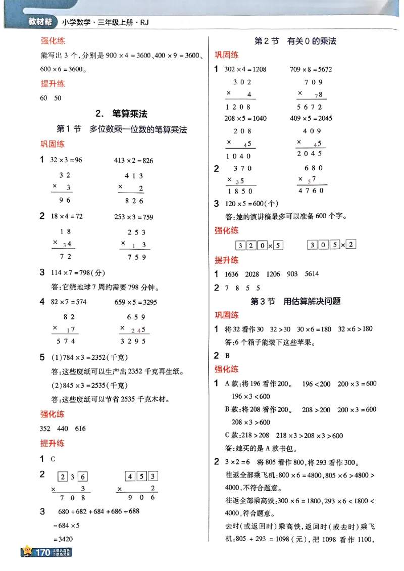 25秋《教材帮》人教数学3上_25秋《教材帮练习帮》系列_25秋2-3年级数学上册人教版《教材帮课堂笔记》