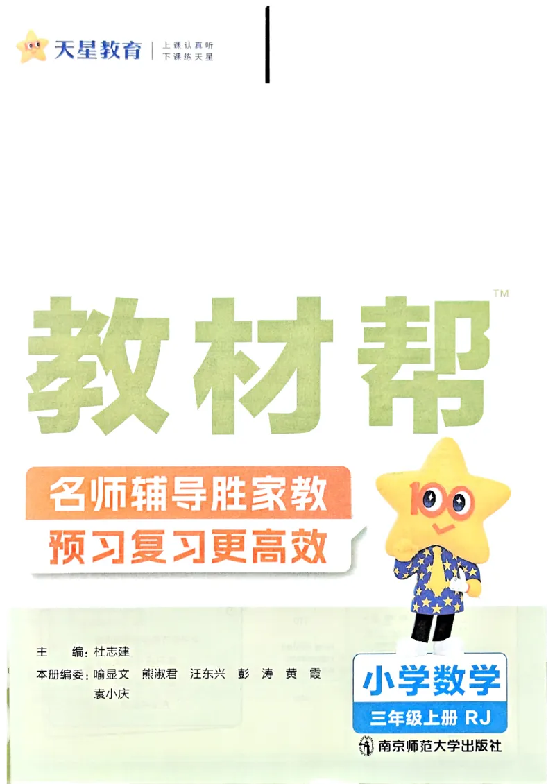 25秋《教材帮》人教数学3上_25秋《教材帮练习帮》系列_25秋2-3年级数学上册人教版《教材帮课堂笔记》
