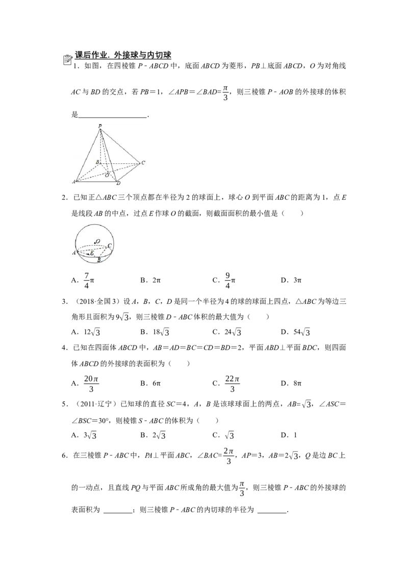 专题11立体几何11.2外接球和内切球题型归纳讲义-2022届高三数学一轮复习（原卷版）_02高考数学_新高考复习资料_2022年新高考资料