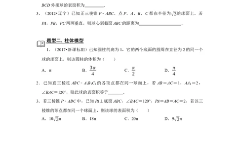 专题11立体几何11.2外接球和内切球题型归纳讲义-2022届高三数学一轮复习（原卷版）_02高考数学_新高考复习资料_2022年新高考资料