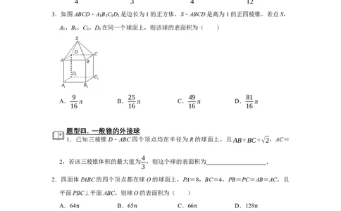 专题11立体几何11.2外接球和内切球题型归纳讲义-2022届高三数学一轮复习（原卷版）_02高考数学_新高考复习资料_2022年新高考资料