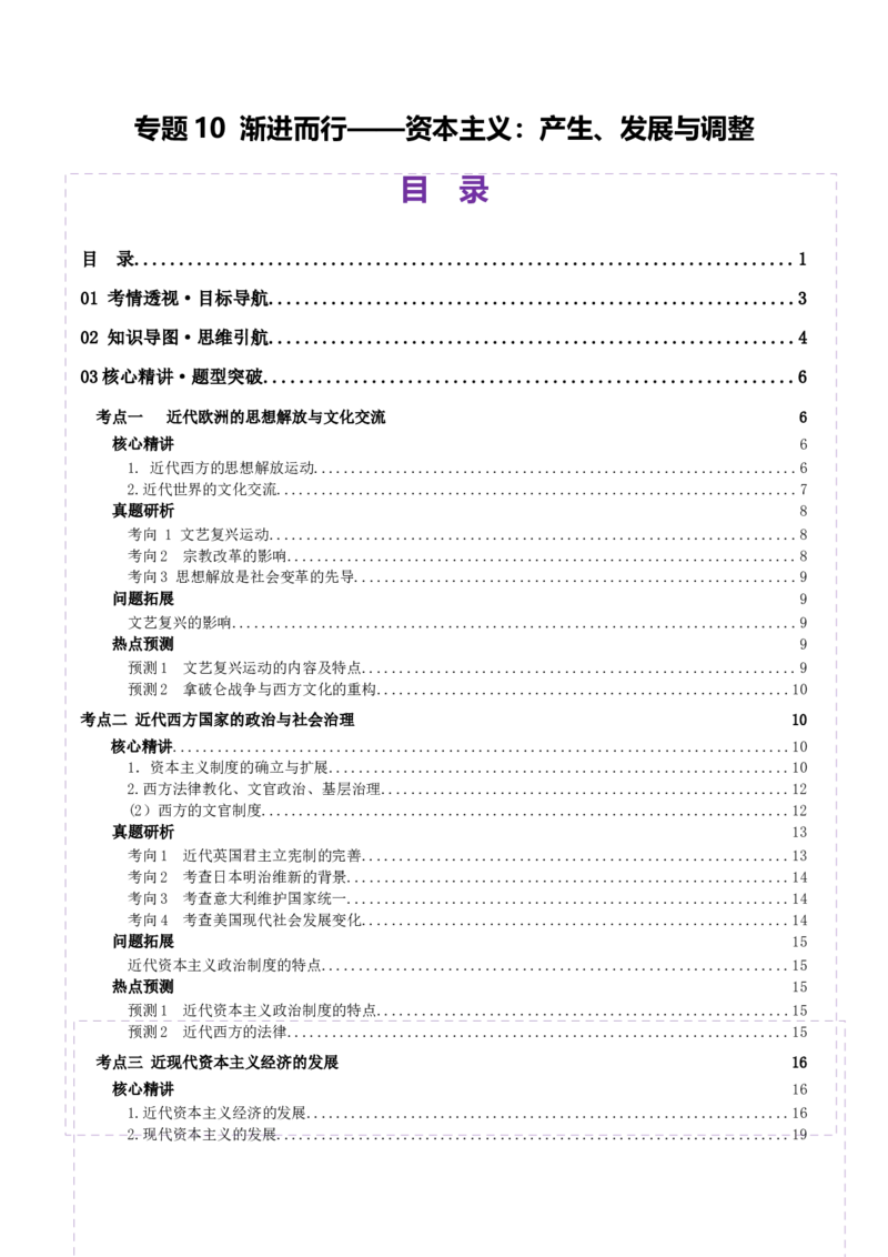 专题10渐进而行&mdash;&mdash;资本主义：产生、发展与调整（讲义）（原卷版）_07高考历史_2025年新高考资料_二轮复习_上好课2025年高考历史二轮复习讲练测（新高考通用）3379861