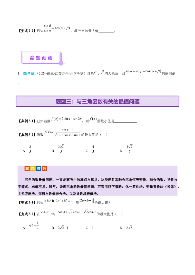 专题09三角函数的图象与性质的综合应用（讲义）（原卷版）_02高考数学_2025年新高考资料_二轮复习_01高考语文等多个文件_上好课2025年高考数学二轮复习讲练测（新高考通用）