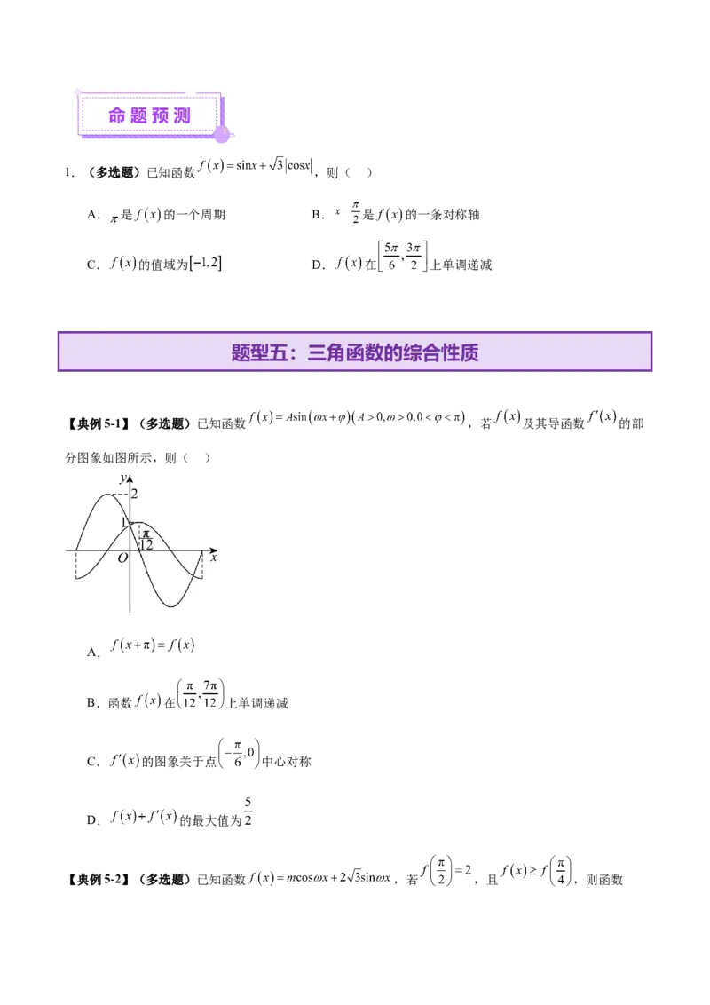 专题09三角函数的图象与性质的综合应用（讲义）（原卷版）_02高考数学_2025年新高考资料_二轮复习_01高考语文等多个文件_上好课2025年高考数学二轮复习讲练测（新高考通用）