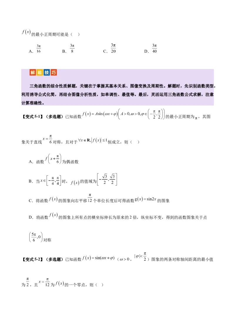专题09三角函数的图象与性质的综合应用（讲义）（原卷版）_02高考数学_2025年新高考资料_二轮复习_01高考语文等多个文件_上好课2025年高考数学二轮复习讲练测（新高考通用）