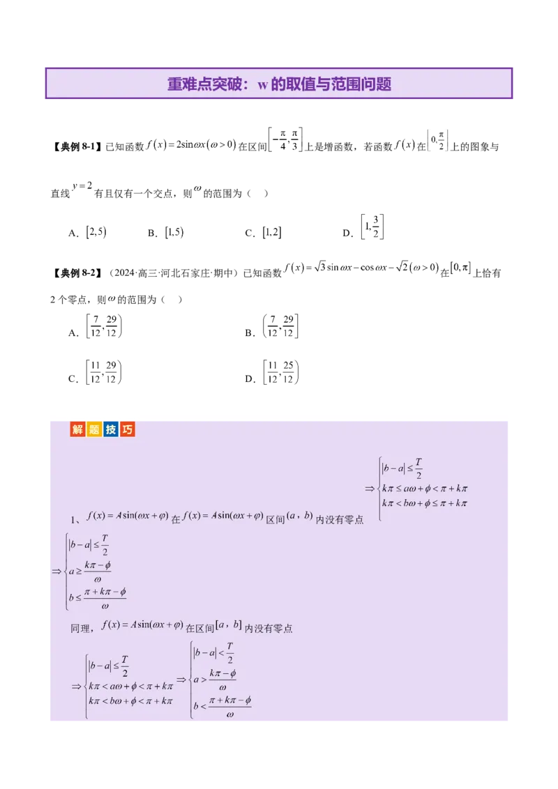 专题09三角函数的图象与性质的综合应用（讲义）（原卷版）_02高考数学_2025年新高考资料_二轮复习_01高考语文等多个文件_上好课2025年高考数学二轮复习讲练测（新高考通用）