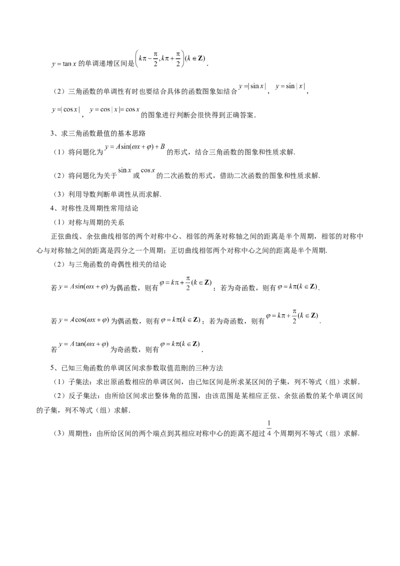 专题09三角函数的图象与性质的综合应用（讲义）（原卷版）_02高考数学_2025年新高考资料_二轮复习_01高考语文等多个文件_上好课2025年高考数学二轮复习讲练测（新高考通用）