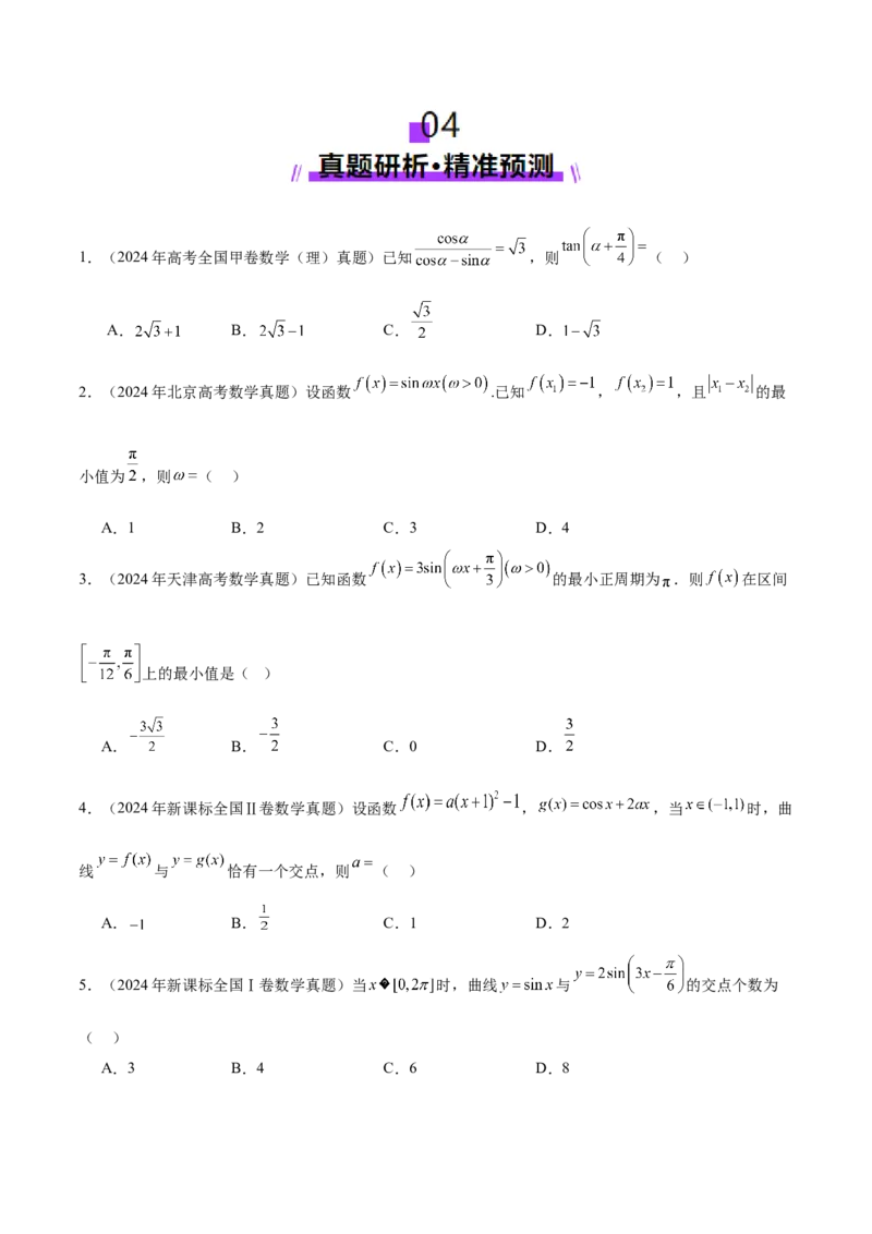 专题09三角函数的图象与性质的综合应用（讲义）（原卷版）_02高考数学_2025年新高考资料_二轮复习_01高考语文等多个文件_上好课2025年高考数学二轮复习讲练测（新高考通用）