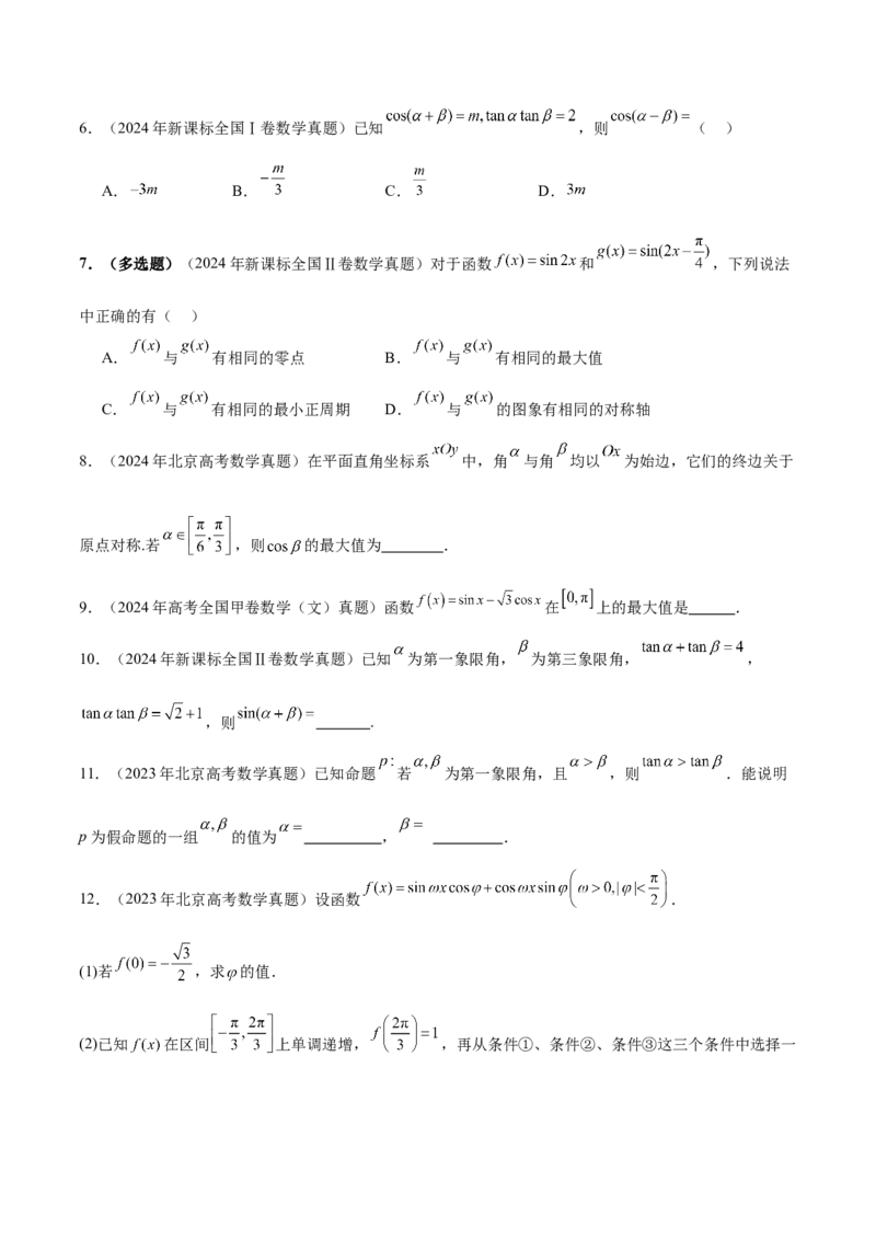 专题09三角函数的图象与性质的综合应用（讲义）（原卷版）_02高考数学_2025年新高考资料_二轮复习_01高考语文等多个文件_上好课2025年高考数学二轮复习讲练测（新高考通用）