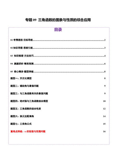 专题09三角函数的图象与性质的综合应用（讲义）（原卷版）_02高考数学_2025年新高考资料_二轮复习_01高考语文等多个文件_上好课2025年高考数学二轮复习讲练测（新高考通用）