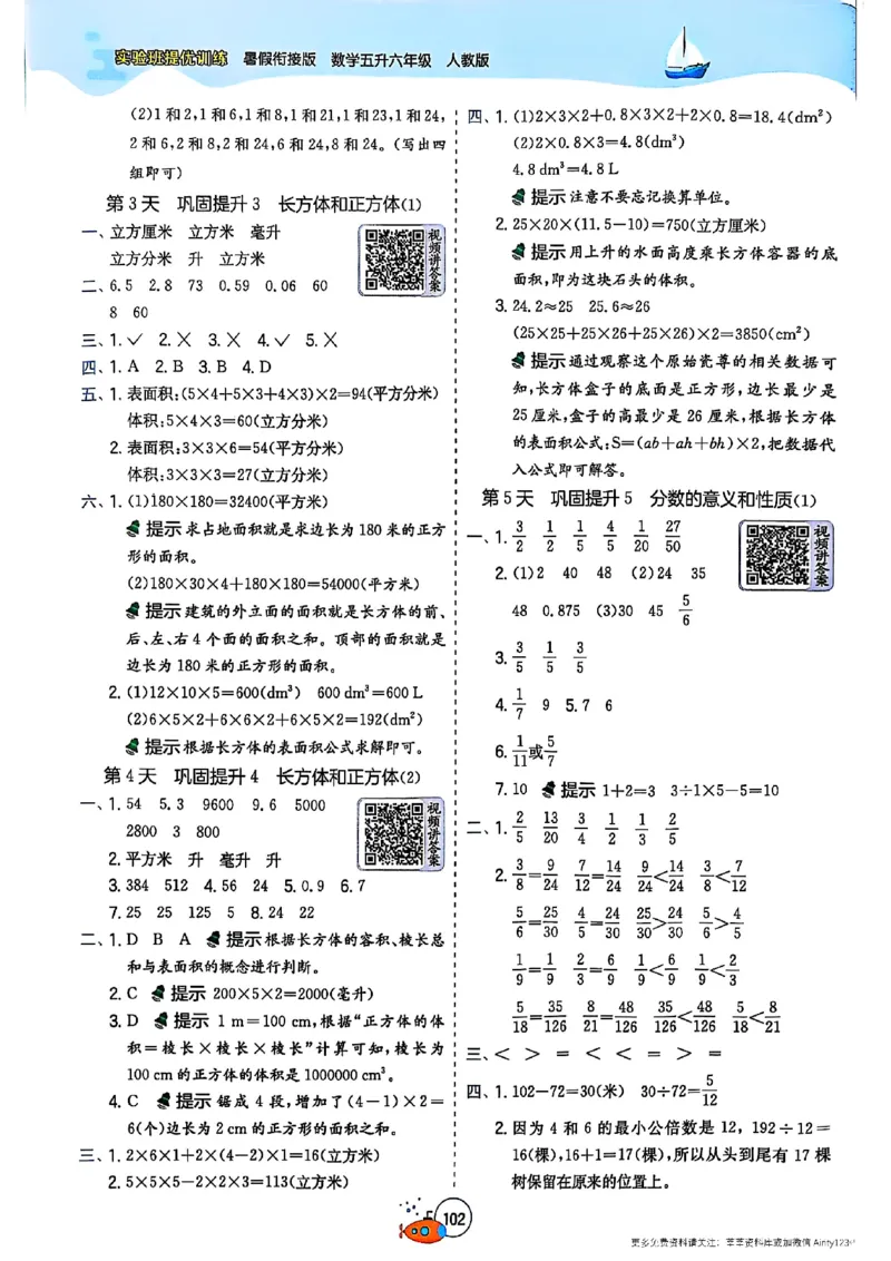 25版《实验班提优训练暑假衔接》人教数学5升6_25秋《实验班》系列_25版实验班语数英人教北师大苏教译林《暑假衔接》_实验班暑假衔接人教25年