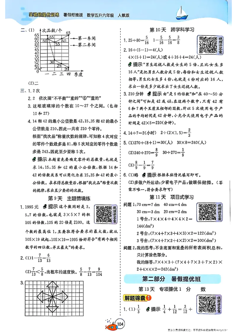25版《实验班提优训练暑假衔接》人教数学5升6_25秋《实验班》系列_25版实验班语数英人教北师大苏教译林《暑假衔接》_实验班暑假衔接人教25年