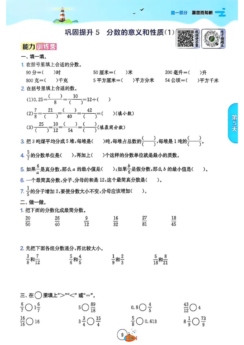 25版《实验班提优训练暑假衔接》人教数学5升6_25秋《实验班》系列_25版实验班语数英人教北师大苏教译林《暑假衔接》_实验班暑假衔接人教25年
