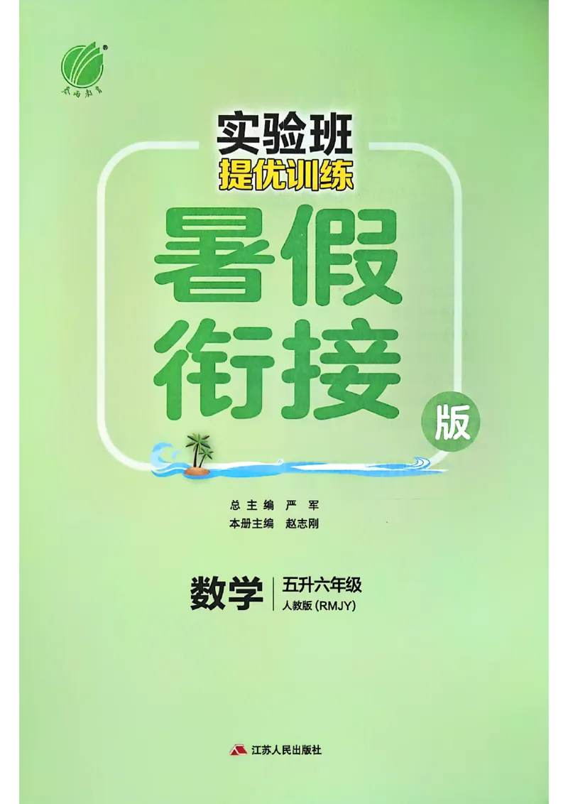 25版《实验班提优训练暑假衔接》人教数学5升6_25秋《实验班》系列_25版实验班语数英人教北师大苏教译林《暑假衔接》_实验班暑假衔接人教25年