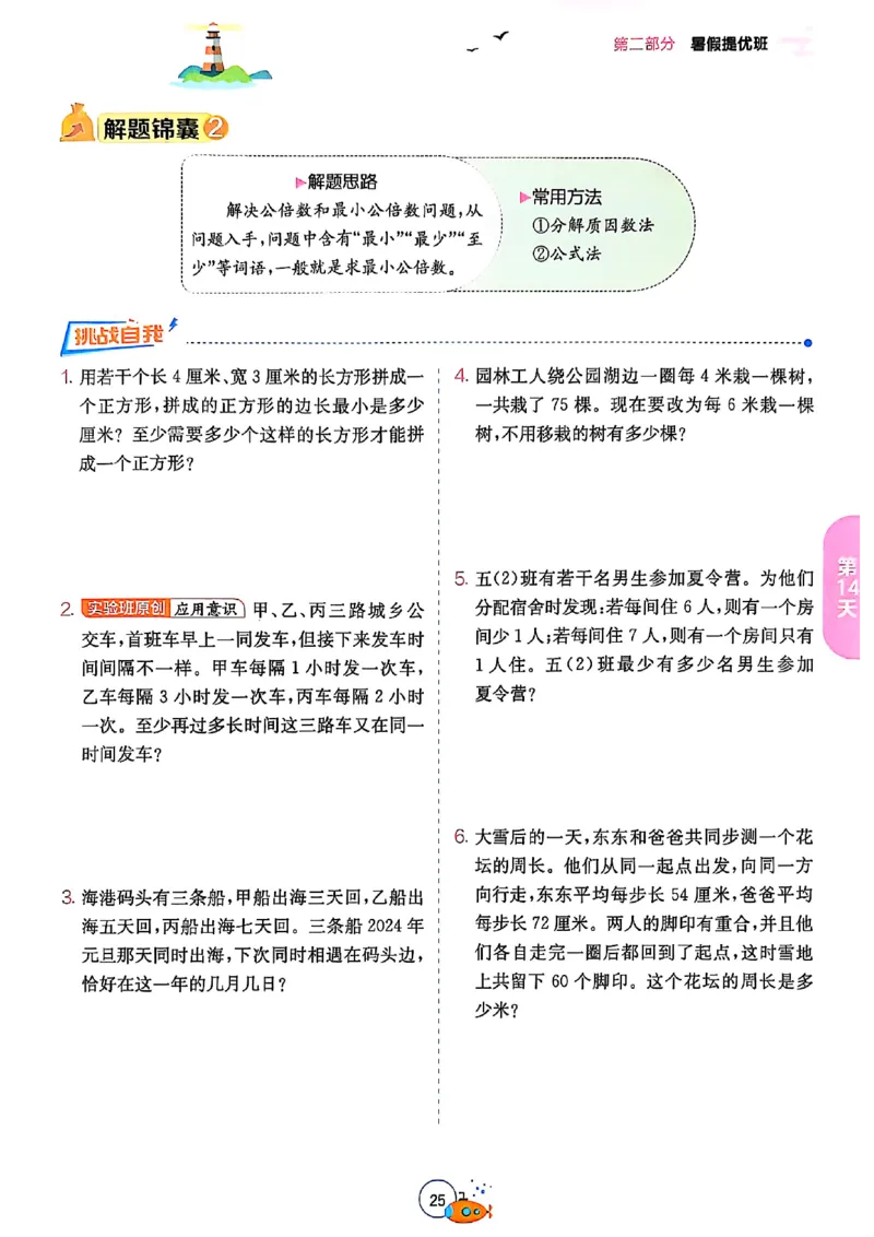 25版《实验班提优训练暑假衔接》人教数学5升6_25秋《实验班》系列_25版实验班语数英人教北师大苏教译林《暑假衔接》_实验班暑假衔接人教25年