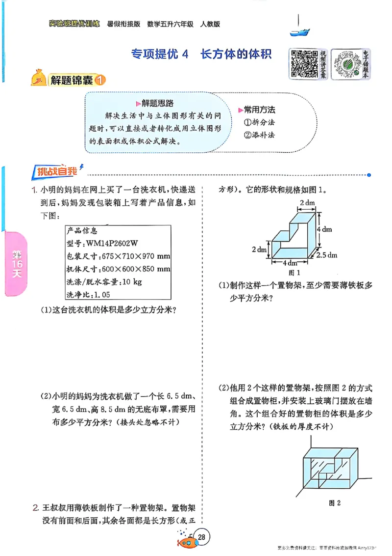 25版《实验班提优训练暑假衔接》人教数学5升6_25秋《实验班》系列_25版实验班语数英人教北师大苏教译林《暑假衔接》_实验班暑假衔接人教25年