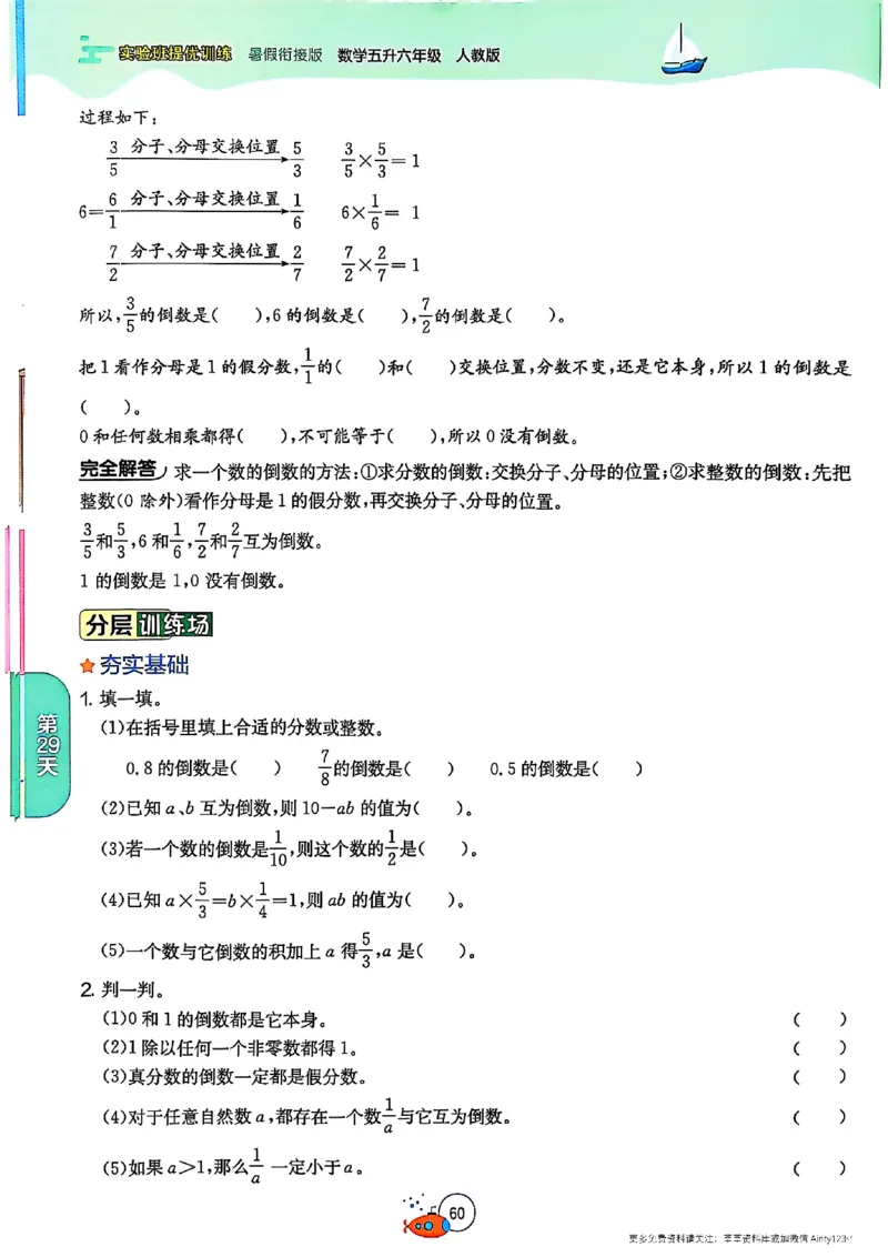 25版《实验班提优训练暑假衔接》人教数学5升6_25秋《实验班》系列_25版实验班语数英人教北师大苏教译林《暑假衔接》_实验班暑假衔接人教25年