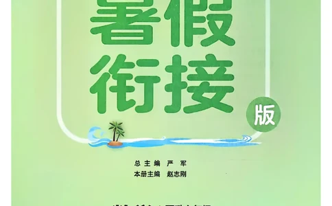 25版《实验班提优训练暑假衔接》人教数学5升6_25秋《实验班》系列_25版实验班语数英人教北师大苏教译林《暑假衔接》_实验班暑假衔接人教25年