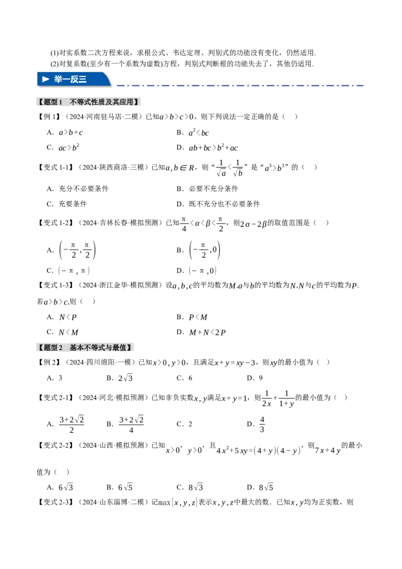 专题1.3不等式与复数七大题型（讲义）（举一反三）（新高考专用）（原卷版）_02高考数学_2025年新高考资料_二轮复习_一、热点题型篇