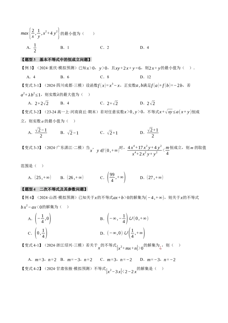 专题1.3不等式与复数七大题型（讲义）（举一反三）（新高考专用）（原卷版）_02高考数学_2025年新高考资料_二轮复习_一、热点题型篇