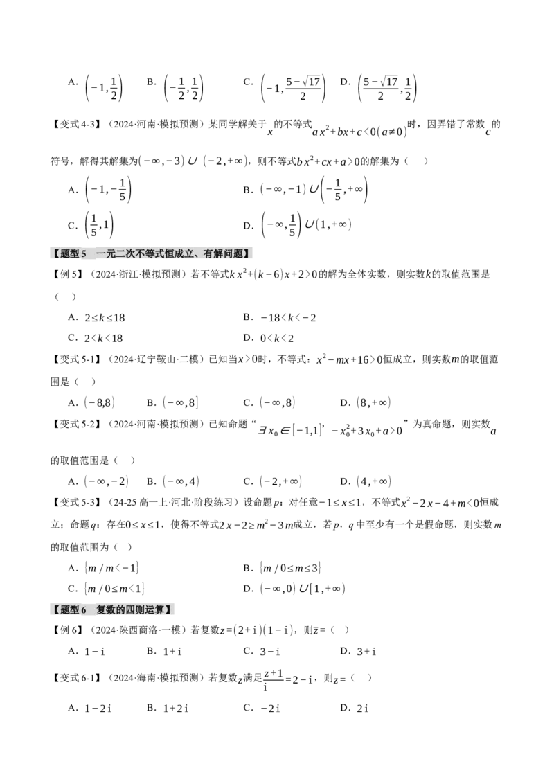 专题1.3不等式与复数七大题型（讲义）（举一反三）（新高考专用）（原卷版）_02高考数学_2025年新高考资料_二轮复习_一、热点题型篇