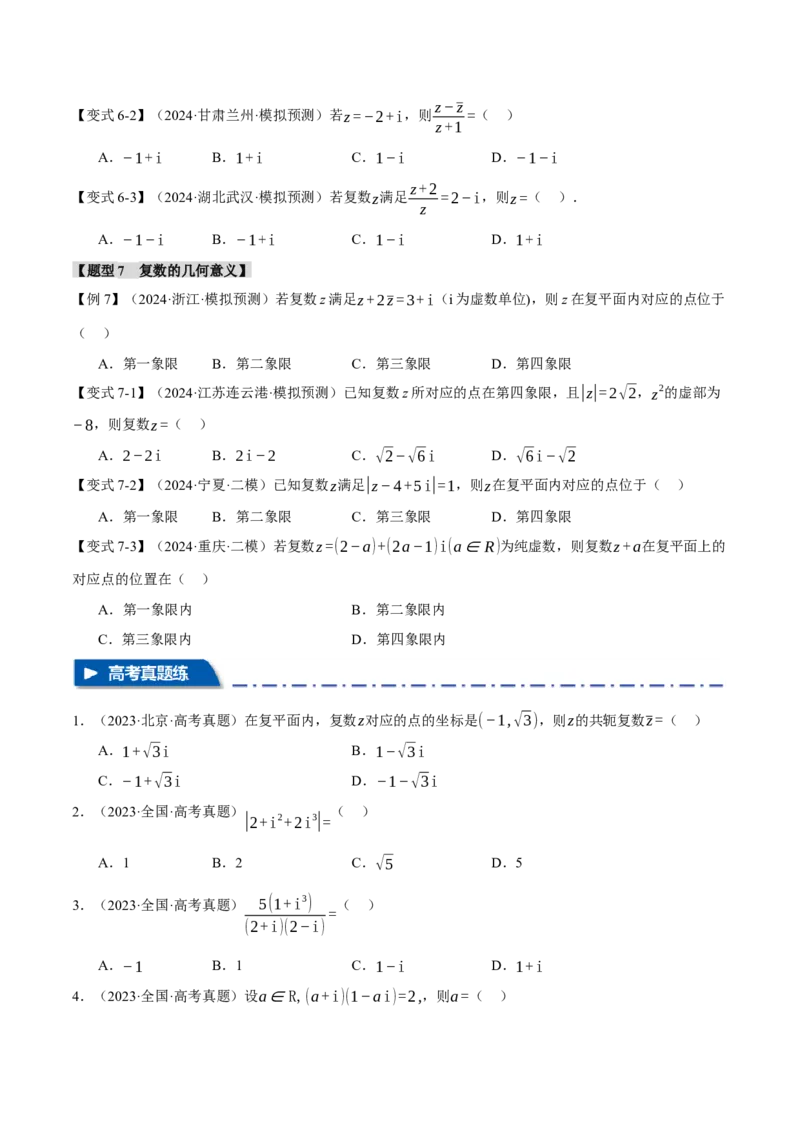 专题1.3不等式与复数七大题型（讲义）（举一反三）（新高考专用）（原卷版）_02高考数学_2025年新高考资料_二轮复习_一、热点题型篇