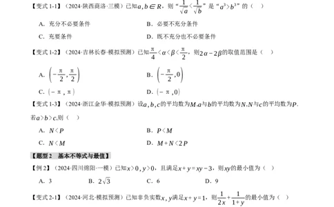 专题1.3不等式与复数七大题型（讲义）（举一反三）（新高考专用）（原卷版）_02高考数学_2025年新高考资料_二轮复习_一、热点题型篇