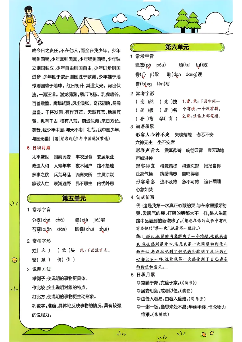 五年级语文人教版上册25秋《教材帮》期末知识挂图_25秋《教材帮练习帮》系列_25秋1-5年级语文上册《教材帮》（完整版）_五年级语文人教版上册25秋《教材帮》