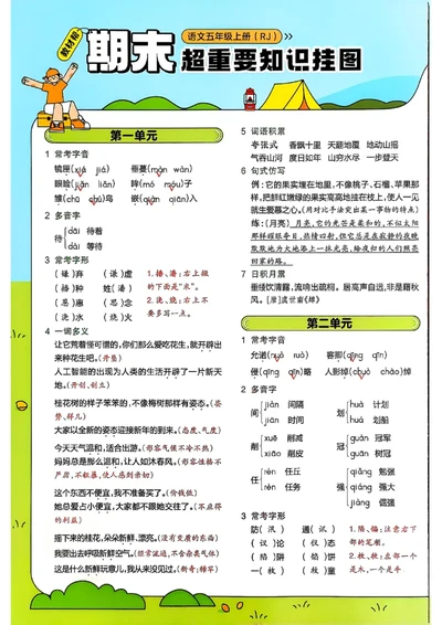 五年级语文人教版上册25秋《教材帮》期末知识挂图_25秋《教材帮练习帮》系列_25秋1-5年级语文上册《教材帮》（完整版）_五年级语文人教版上册25秋《教材帮》