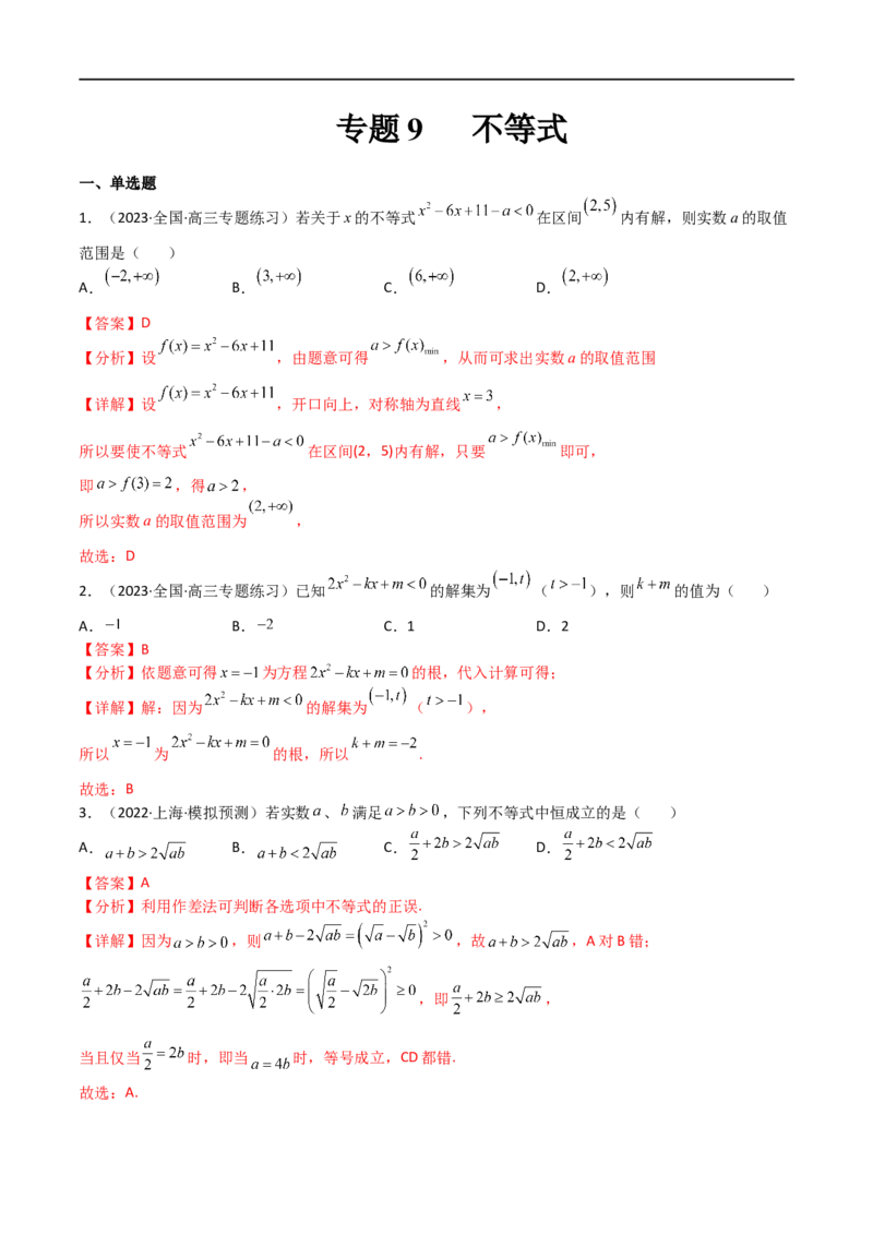 专题09不等式（文理）-2023年高考数学一轮复习小题多维练（全国通用）（解析版）_02高考数学_通用版（老高考）复习资料_2023年复习资料_一轮复习