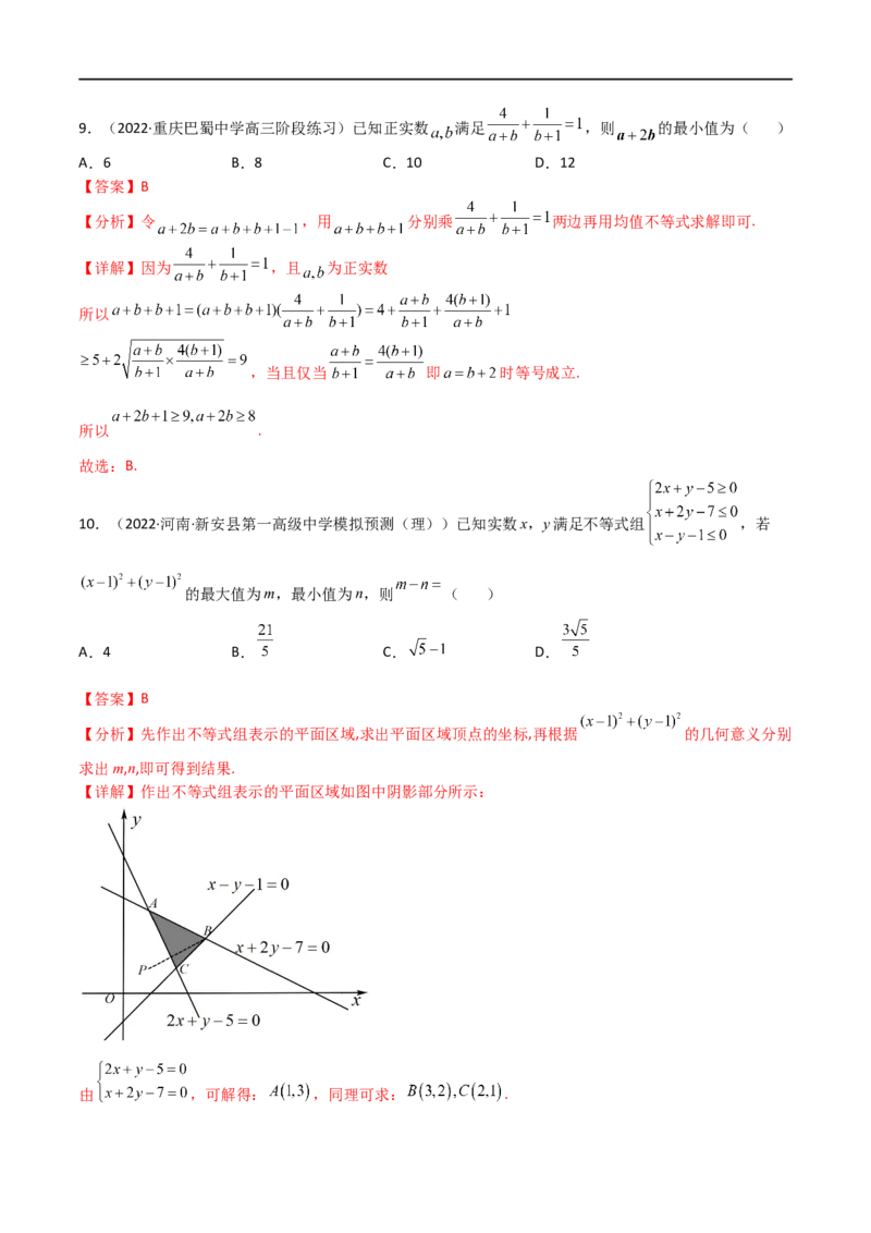 专题09不等式（文理）-2023年高考数学一轮复习小题多维练（全国通用）（解析版）_02高考数学_通用版（老高考）复习资料_2023年复习资料_一轮复习