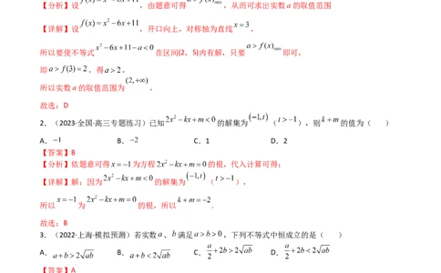 专题09不等式（文理）-2023年高考数学一轮复习小题多维练（全国通用）（解析版）_02高考数学_通用版（老高考）复习资料_2023年复习资料_一轮复习